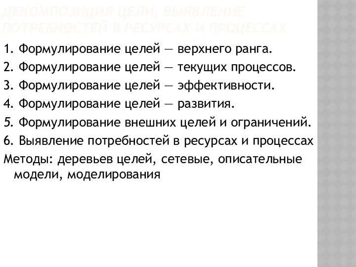 ДЕКОМПОЗИЦИЯ ЦЕЛИ, ВЫЯВЛЕНИЕ ПОТРЕБНОСТЕЙ В РЕСУРСАХ И ПРОЦЕССАХ 1. Формулирование