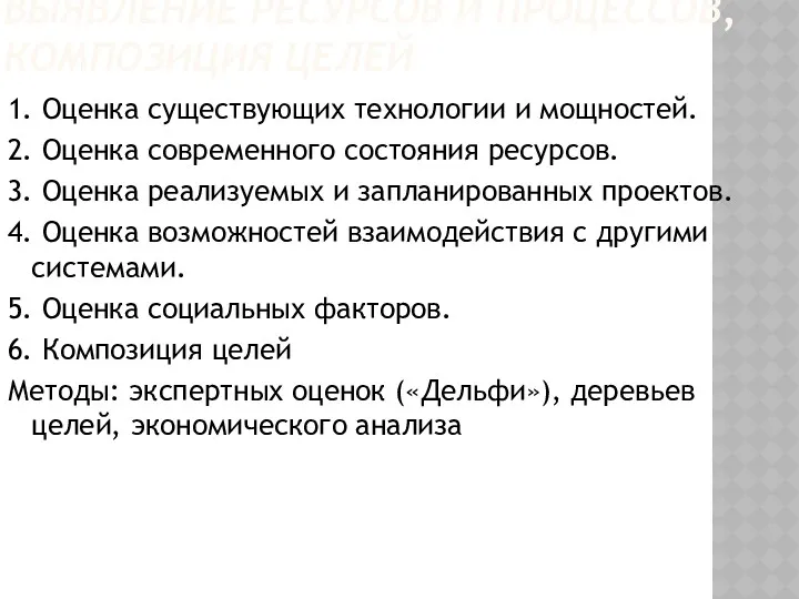 ВЫЯВЛЕНИЕ РЕСУРСОВ И ПРОЦЕССОВ, КОМПОЗИЦИЯ ЦЕЛЕЙ 1. Оценка существующих технологии