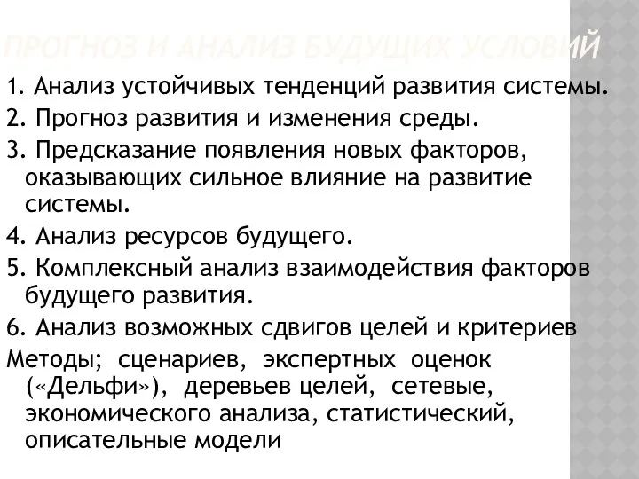 ПРОГНОЗ И АНАЛИЗ БУДУЩИХ УСЛОВИЙ 1. Анализ устойчивых тенденций развития