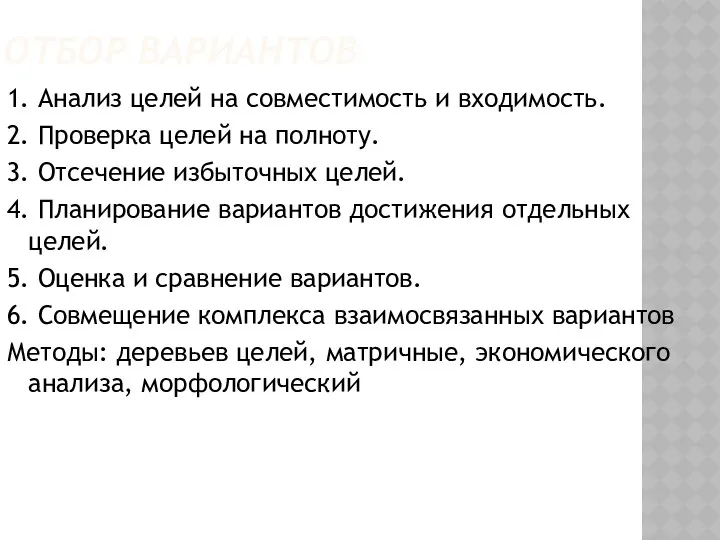 ОТБОР ВАРИАНТОВ 1. Анализ целей на совместимость и входимость. 2.