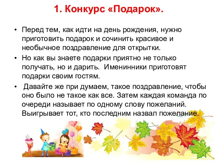 1. Конкурс «Подарок». Перед тем, как идти на день рождения,