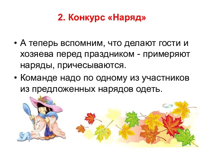 2. Конкурс «Наряд» А теперь вспомним, что делают гости и