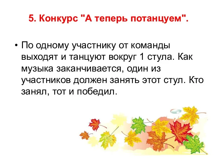 5. Конкурс "А теперь потанцуем". По одному участнику от команды