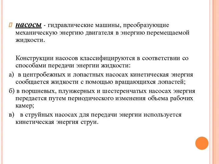 насосы - гидравлические машины, преобразующие механическую энергию двигателя в энергию