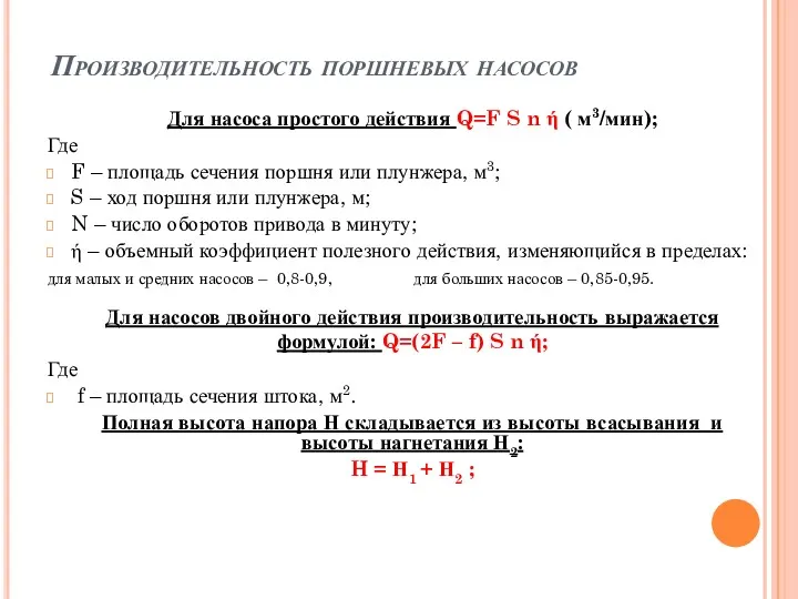 Производительность поршневых насосов Для насоса простого действия Q=F S n