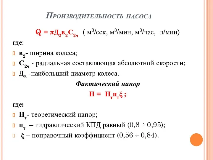 Производительность насоса Q = πД2в2С2ч ( м3/сек, м3/мин, м3/час, л/мин)