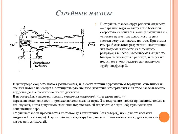 Струйные насосы В струйном насосе струя рабочей жидкости — пара