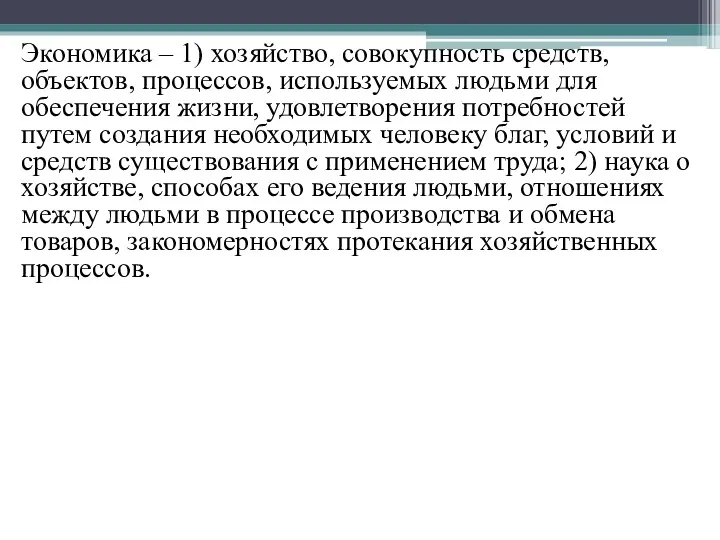 Экономика – 1) хозяйство, совокупность средств, объектов, процессов, используемых людьми