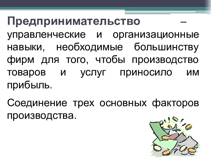 Предпринимательство – управленческие и организационные навыки, необходимые большинству фирм для