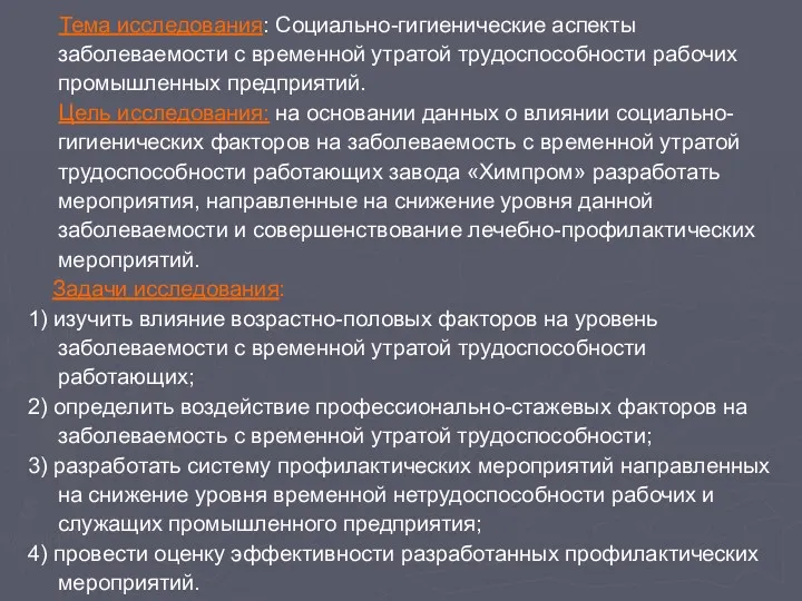 Тема исследования: Социально-гигиенические аспекты заболеваемости с временной утратой трудоспособности рабочих