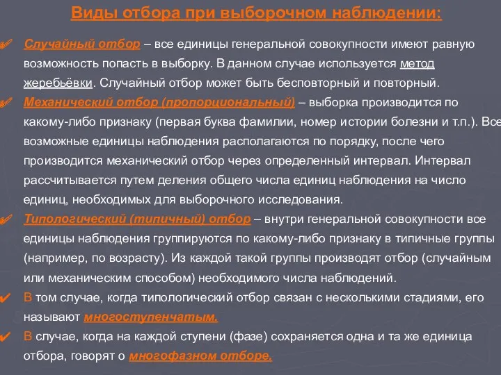 Виды отбора при выборочном наблюдении: Случайный отбор – все единицы