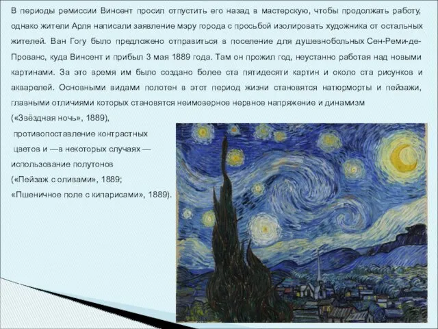 В периоды ремиссии Винсент просил отпустить его назад в мастерскую, чтобы продолжать работу,