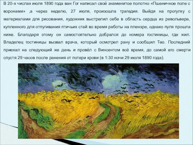 В 20-х числах июля 1890 года ван Гог написал своё знаменитое полотно «Пшеничное