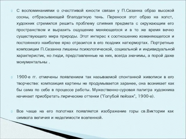 С воспоминаниями о счастливой юности связан у П.Сезанна образ высокой сосны, отбрасывающей благодатную