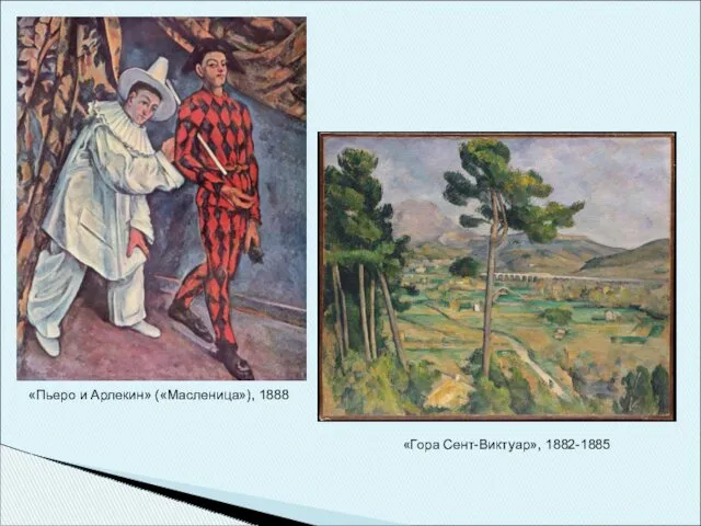 «Пьеро и Арлекин» («Масленица»), 1888 «Гора Сент-Виктуар», 1882-1885