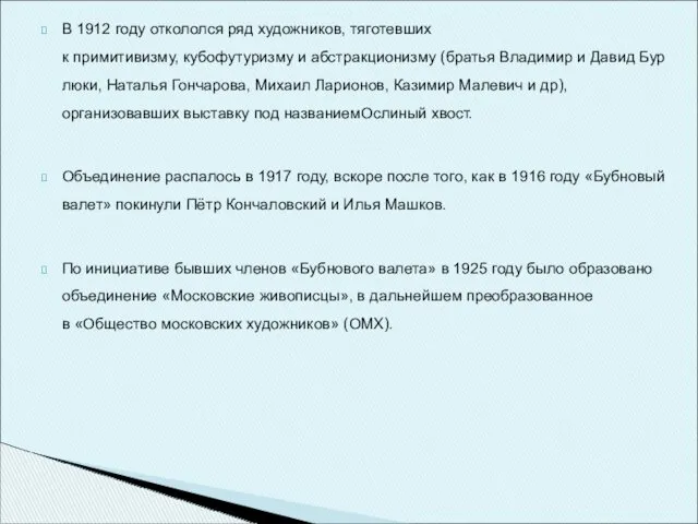 В 1912 году откололся ряд художников, тяготевших к примитивизму, кубофутуризму и абстракционизму (братья