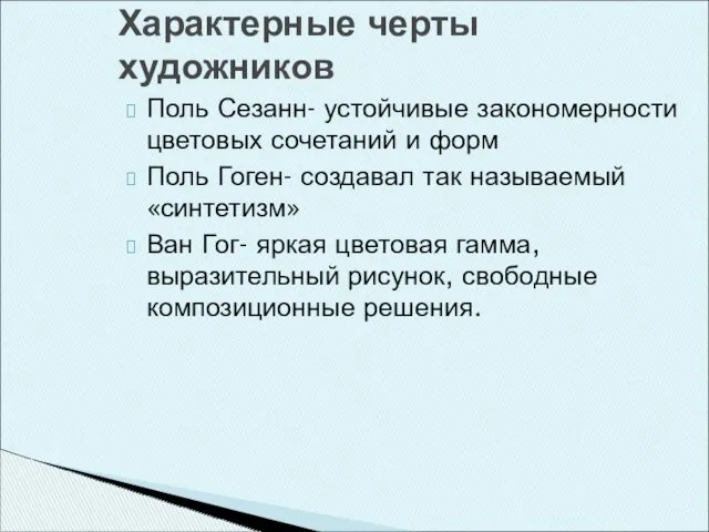 Поль Сезанн- устойчивые закономерности цветовых сочетаний и форм Поль Гоген-