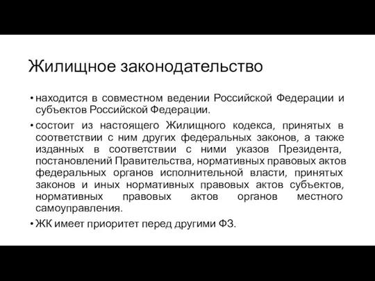 Жилищное законодательство находится в совместном ведении Российской Федерации и субъектов Российской Федерации. состоит