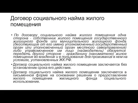 Договор социального найма жилого помещения По договору социального найма жилого помещения одна сторона