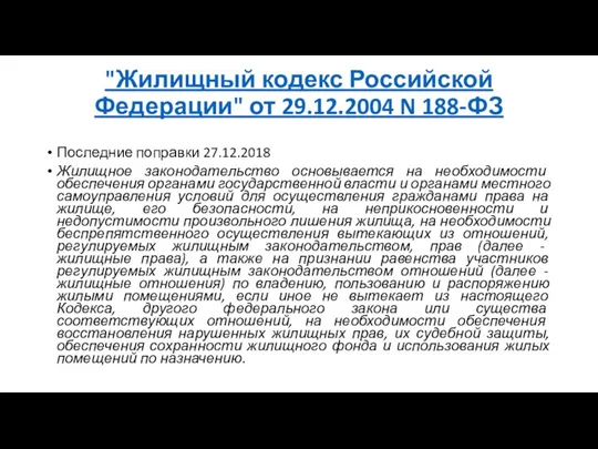 "Жилищный кодекс Российской Федерации" от 29.12.2004 N 188-ФЗ Последние поправки 27.12.2018 Жилищное законодательство