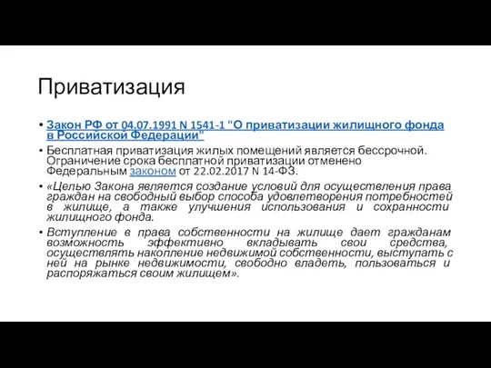 Приватизация Закон РФ от 04.07.1991 N 1541-1 "О приватизации жилищного фонда в Российской