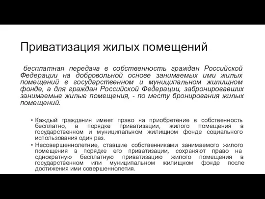 Приватизация жилых помещений бесплатная передача в собственность граждан Российской Федерации на добровольной основе