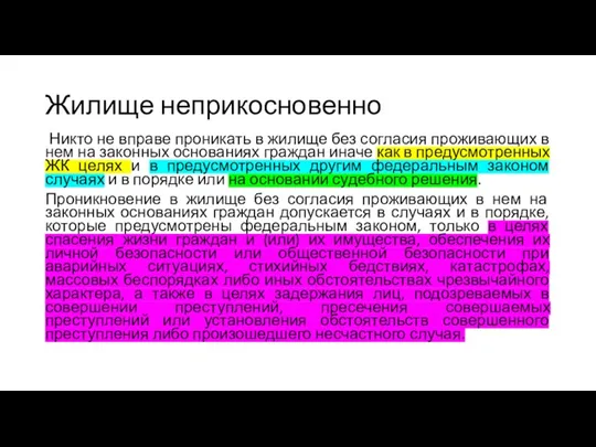 Жилище неприкосновенно Никто не вправе проникать в жилище без согласия проживающих в нем