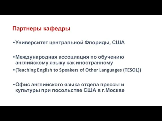 Партнеры кафедры Университет центральной Флориды, США Международная ассоциация по обучению