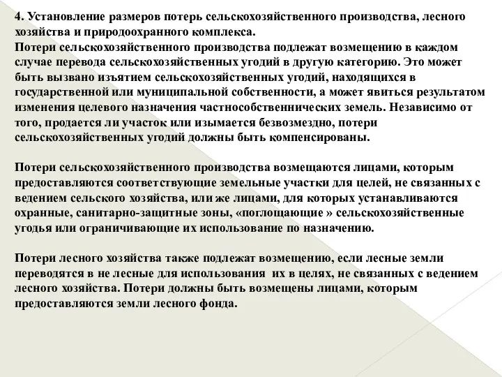 4. Установление размеров потерь сельскохозяйственного производства, лесного хозяйства и природоохранного