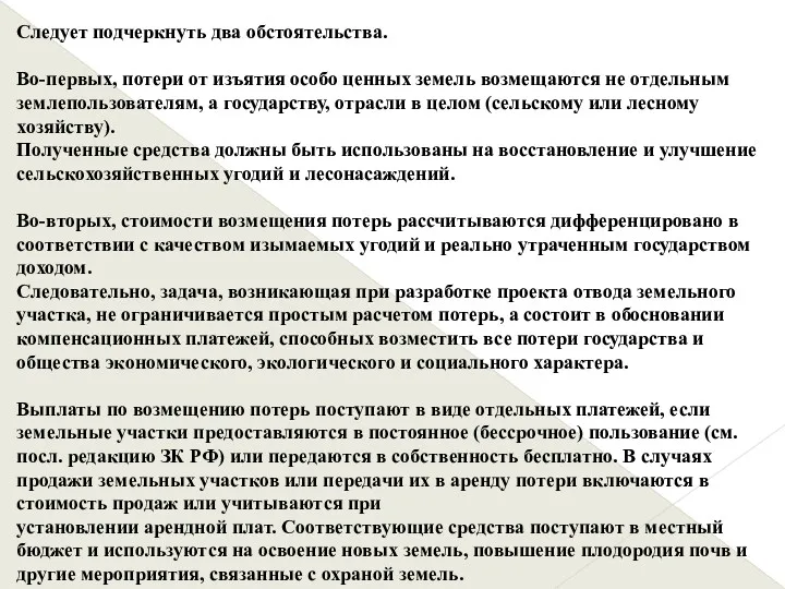 Следует подчеркнуть два обстоятельства. Во-первых, потери от изъятия особо ценных