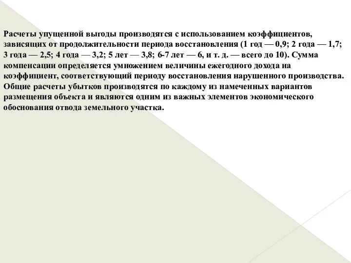 Расчеты упущенной выгоды производятся с использованием коэффициентов, зависящих от продолжительности