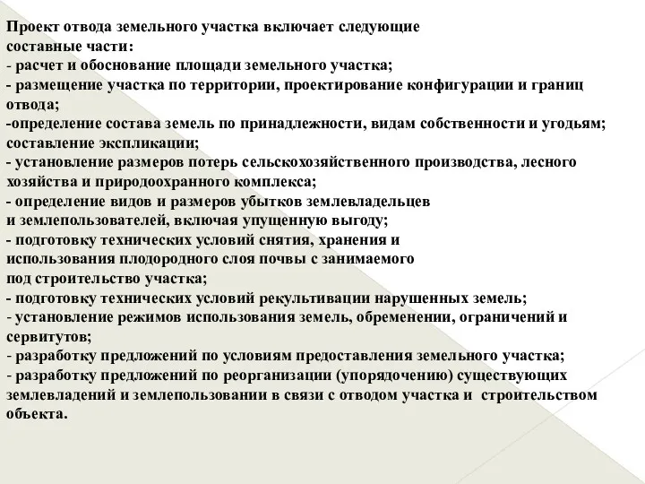 Проект отвода земельного участка включает следующие составные части: - расчет