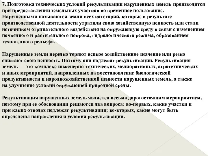 7. Подготовка технических условий рекультивации нарушенных земель производится при предоставлении