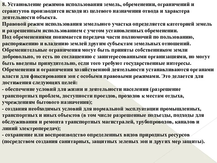 8. Установление режимов использования земель, обременении, ограничений и сервитутов производится