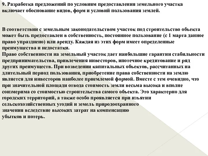 9. Разработка предложений по условиям предоставления земельного участка включает обоснование