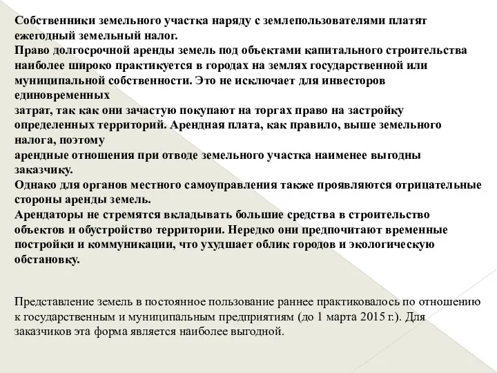 Собственники земельного участка наряду с землепользователями платят ежегодный земельный налог.