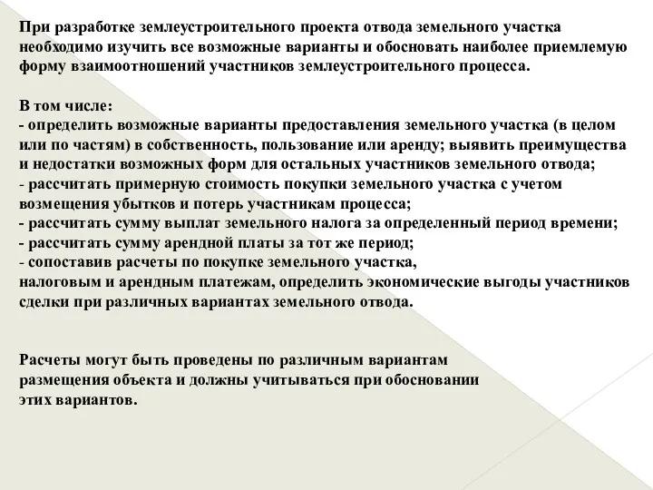 При разработке землеустроительного проекта отвода земельного участка необходимо изучить все