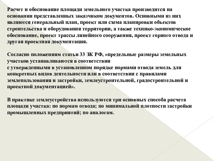 Расчет и обоснование площади земельного участка производится на основании представленных