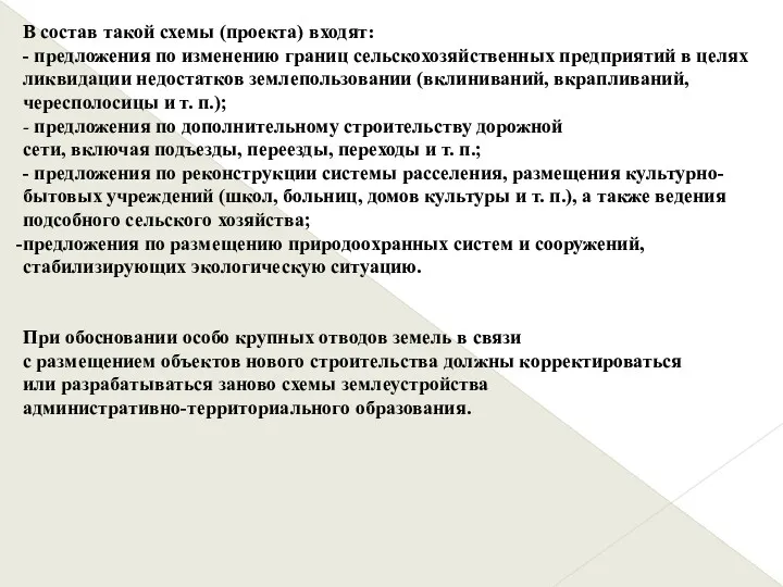 В состав такой схемы (проекта) входят: - предложения по изменению