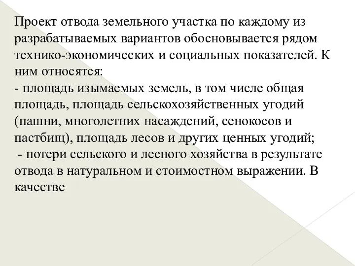 Проект отвода земельного участка по каждому из разрабатываемых вариантов обосновывается