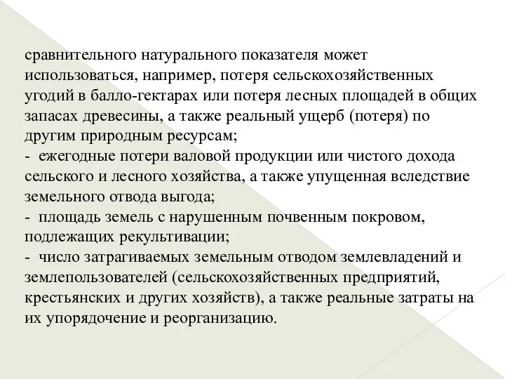 сравнительного натурального показателя может использоваться, например, потеря сельскохозяйственных угодий в