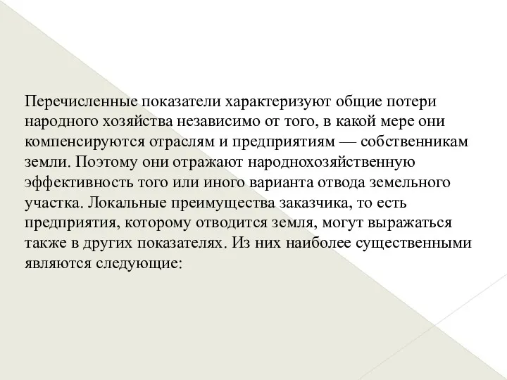 Перечисленные показатели характеризуют общие потери народного хозяйства независимо от того,