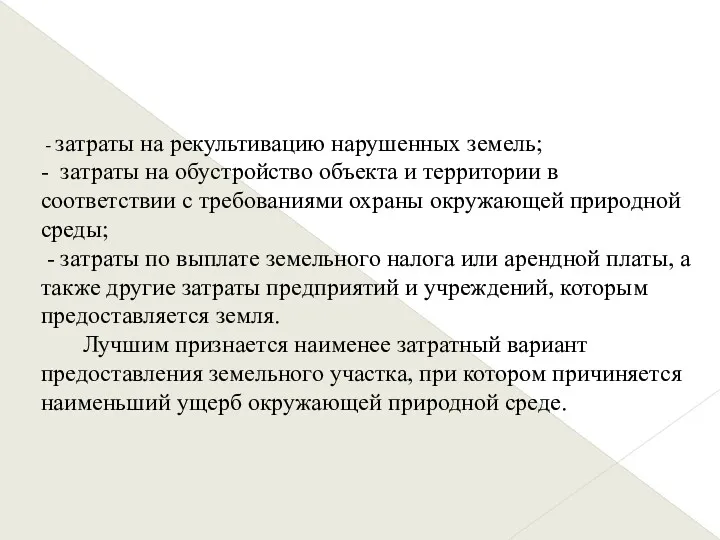 - затраты на рекультивацию нарушенных земель; - затраты на обустройство