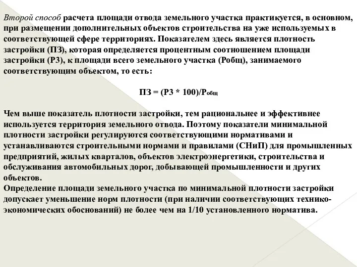 Второй способ расчета площади отвода земельного участка практикуется, в основном,