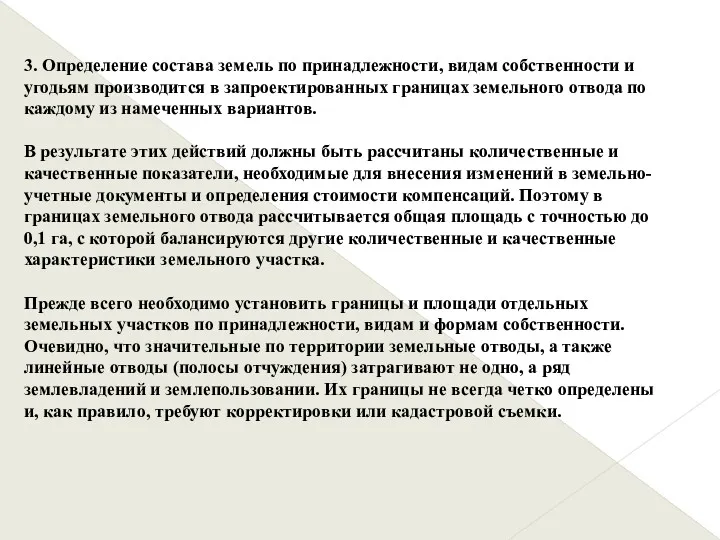 3. Определение состава земель по принадлежности, видам собственности и угодьям