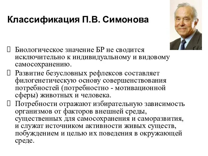 Классификация П.В. Симонова Биологическое значение БР не сводится исключительно к