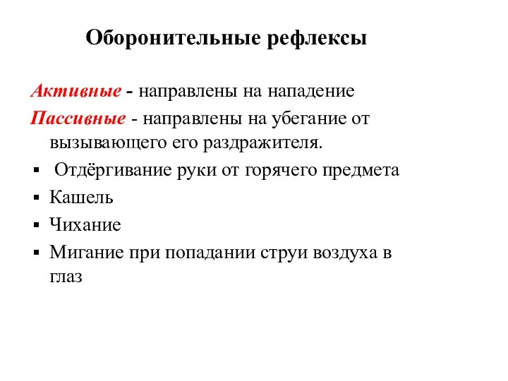 Оборонительные рефлексы Активные - направлены на нападение Пассивные - направлены