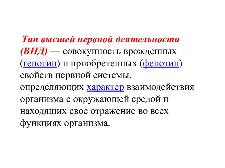 Тип высшей нервной деятельности (ВНД) — совокупность врожденных (генотип) и