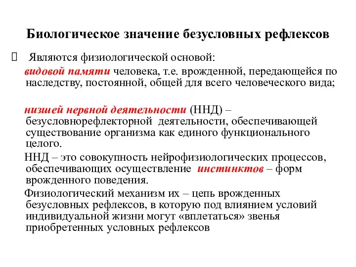 Биологическое значение безусловных рефлексов Являются физиологической основой: видовой памяти человека,