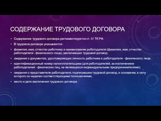 СОДЕРЖАНИЕ ТРУДОВОГО ДОГОВОРА Содержание трудового договора регламентируется ст. 57 ТК